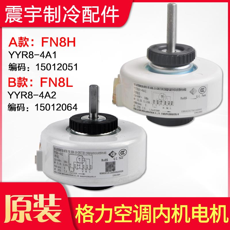 适用格力空调 电机 FN8L 15012064 内机 风机 马达 FN8H YYR8-4A2