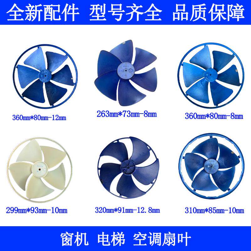 电梯空调窗式一体机空调专用轴流风扇叶离心外机风叶310*85扇叶