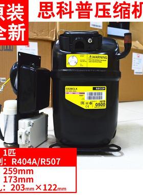 原装SECOP 思科普 冰柜制冷压缩机 SC15CLX.2 GS26CLX R404A