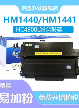 适用华讯方舟HM1441硒鼓HC4900L粉盒4900S碳粉盒1440激光打印机墨