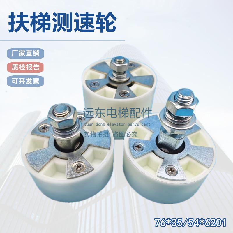 扶梯配件滚轮GAA456CM 扶梯导向轮 测速轮76*54*6201适用于奥的斯