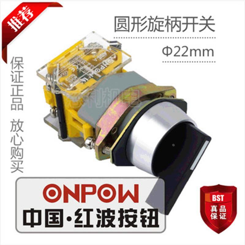 ONPOW中国红波按钮 圆形旋柄开关二位置自复式 LAS0-A3Y-11XB/23