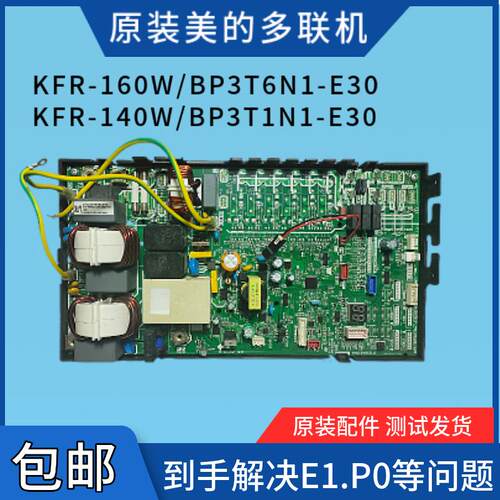 美的中央空调多联机主板KFR160WBP3T6N1-E30/KFR140W/BP3T1N1-E30
