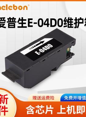 NBN 适用爱普生L7188 L7160 L7180维护箱T04D0 EWMB1废墨仓EPSON