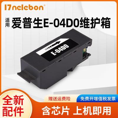 NBN 适用爱普生L7188 L7160 L7180维护箱T04D0 EWMB1废墨仓EPSON