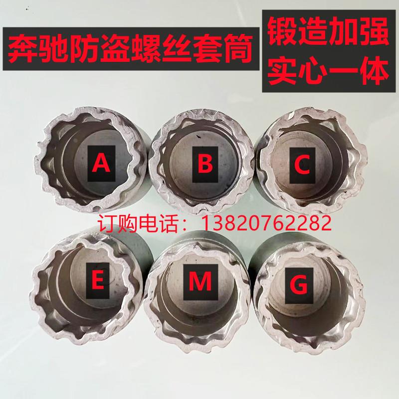 适用于奔驰轮胎防盗螺丝套筒拆卸工具钥匙S450GLSGLE350迈巴赫E级