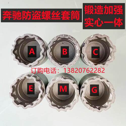 适用于奔驰轮胎防盗螺丝套筒拆卸工具钥匙S450GLSGLE350迈巴赫E级