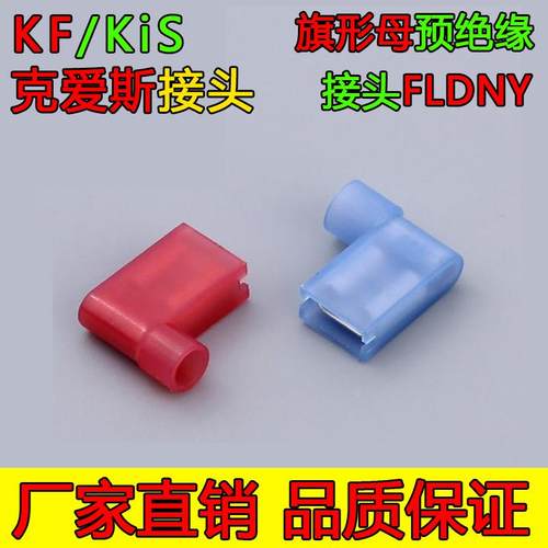 FLDNY2-250克爱斯KF尼龙旗形母绝缘对接头插簧线耳电线接线头
