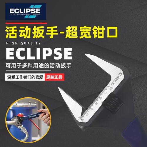 英国ECLIPSE 大口活动扳手水暖卫浴扳子工业级薄口维修扳杆6-12寸