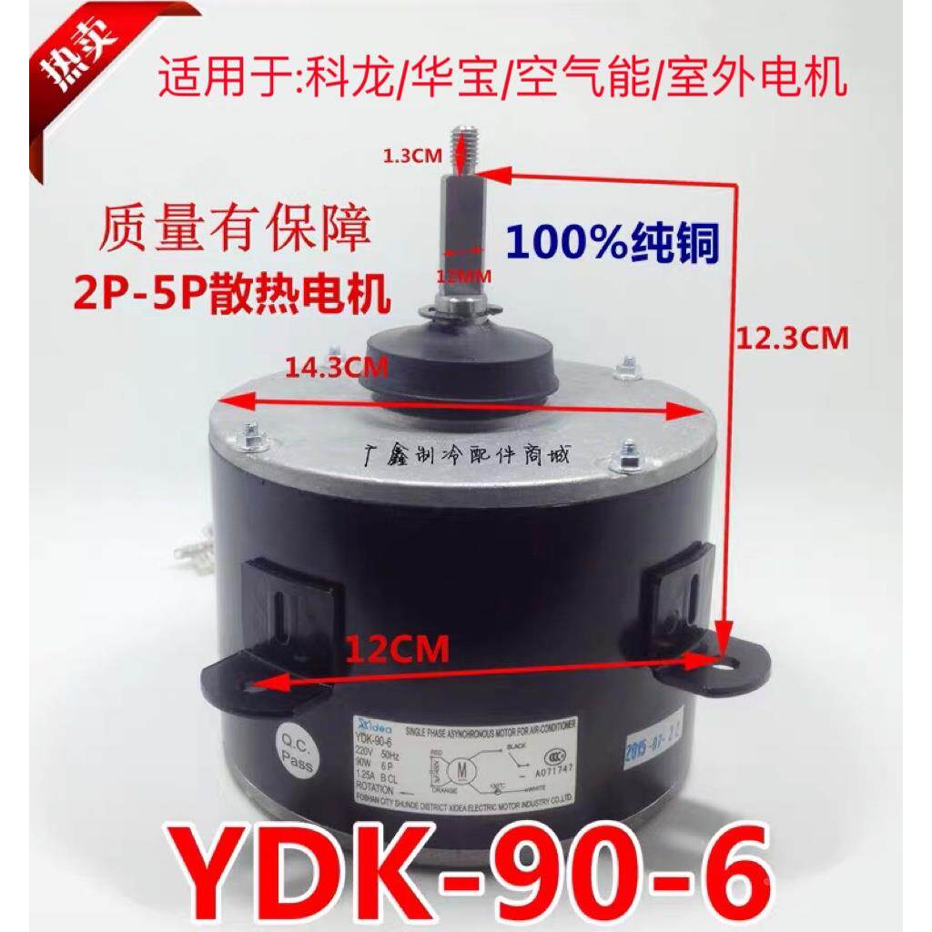 适用科龙 华宝空调室外3P/5P散热风YDK--90--6马达 制冷 热泵电机