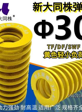 新大同株模具弹簧进口弹大同弹簧TF黄色日标矩形弹簧&Phi;30*25-2