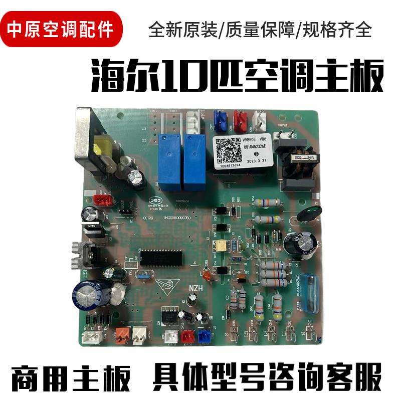 适用全新海尔10匹商用空调电脑板外机主板 版号0010452326E控制板