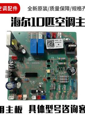 适用全新海尔10匹商用空调电脑板外机主板 版号0010452326E控制板