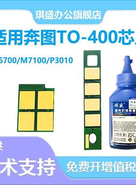 适用奔图TO-400芯片DL-411 p3010dw鼓架芯片 3020 3300dn打印机m7
