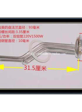美的电热水器配件发热丝发热器发热管220V 1500W不锈钢盖直径93㎜