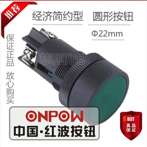 ONPOW中国红波按钮 圆形自锁按钮 经济简约型 HBY5E1-01Z 22mm