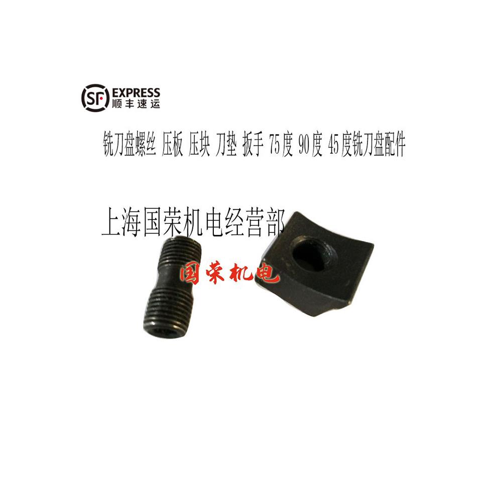 铣刀盘螺丝 压板 压块 刀垫 扳手 75度 90度 45度铣刀盘配件