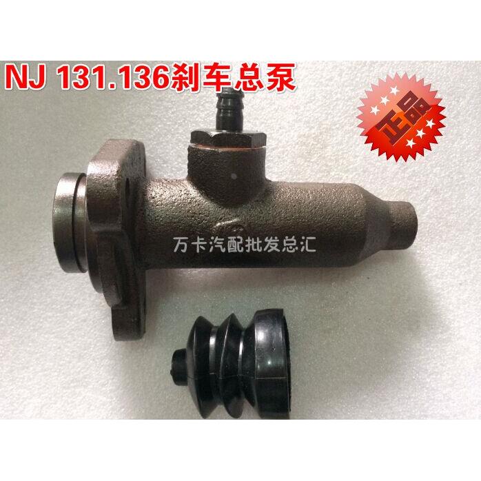 正品老跃进NJ131 136刹车制动总泵