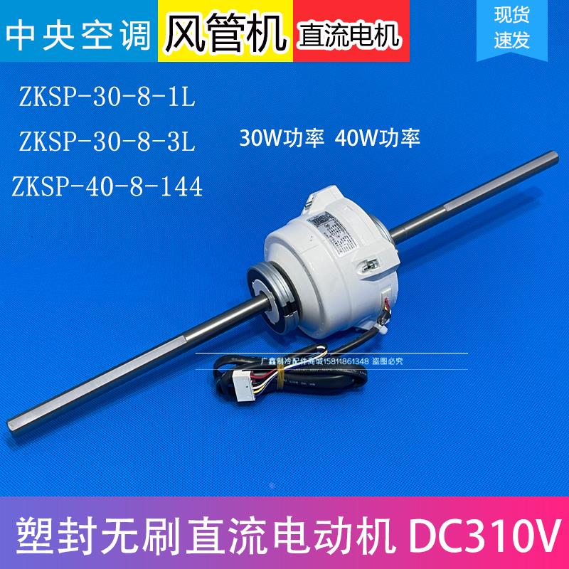ZKSP-30-8-1L/3L适用美的 开利中央空调风管机直流电机ZKSP-40-1F