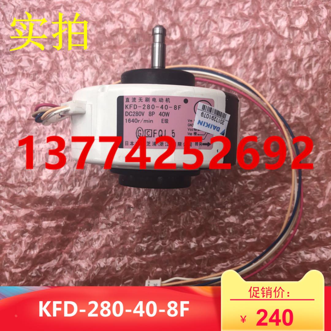 全新大金空调内机风扇马达KFD-280-40-8F FTXS35FV2C FTXS35HV2C