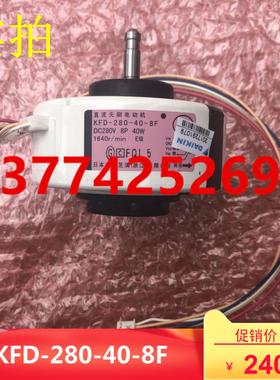 全新大金空调内机风扇马达KFD-280-40-8F FTXS35FV2C FTXS35HV2C