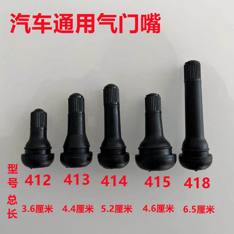 汽车轮胎橡胶气门嘴真空胎轮胎TR414/413 412 415 418气嘴气门芯