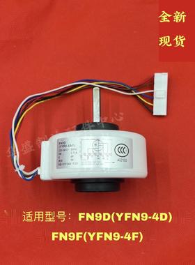 适用于小金豆空调内风机电机FN9F(YFN9-4F) FN9D YFK-9-4-GL16
