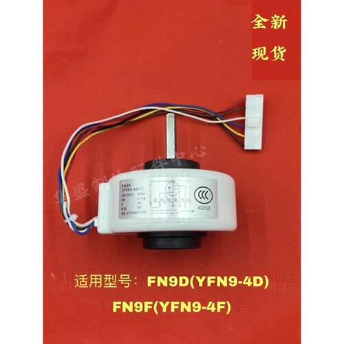 适用于小金豆空调内风机电机FN9F(YFN9-4F) FN9D YFK-9-4-GL16
