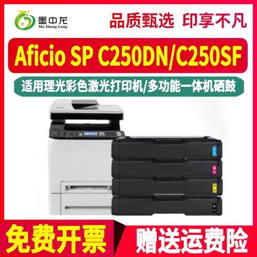 spc250dn黑彩硒鼓407539通用ricoh理光Aficio彩色打印机SP C250SF