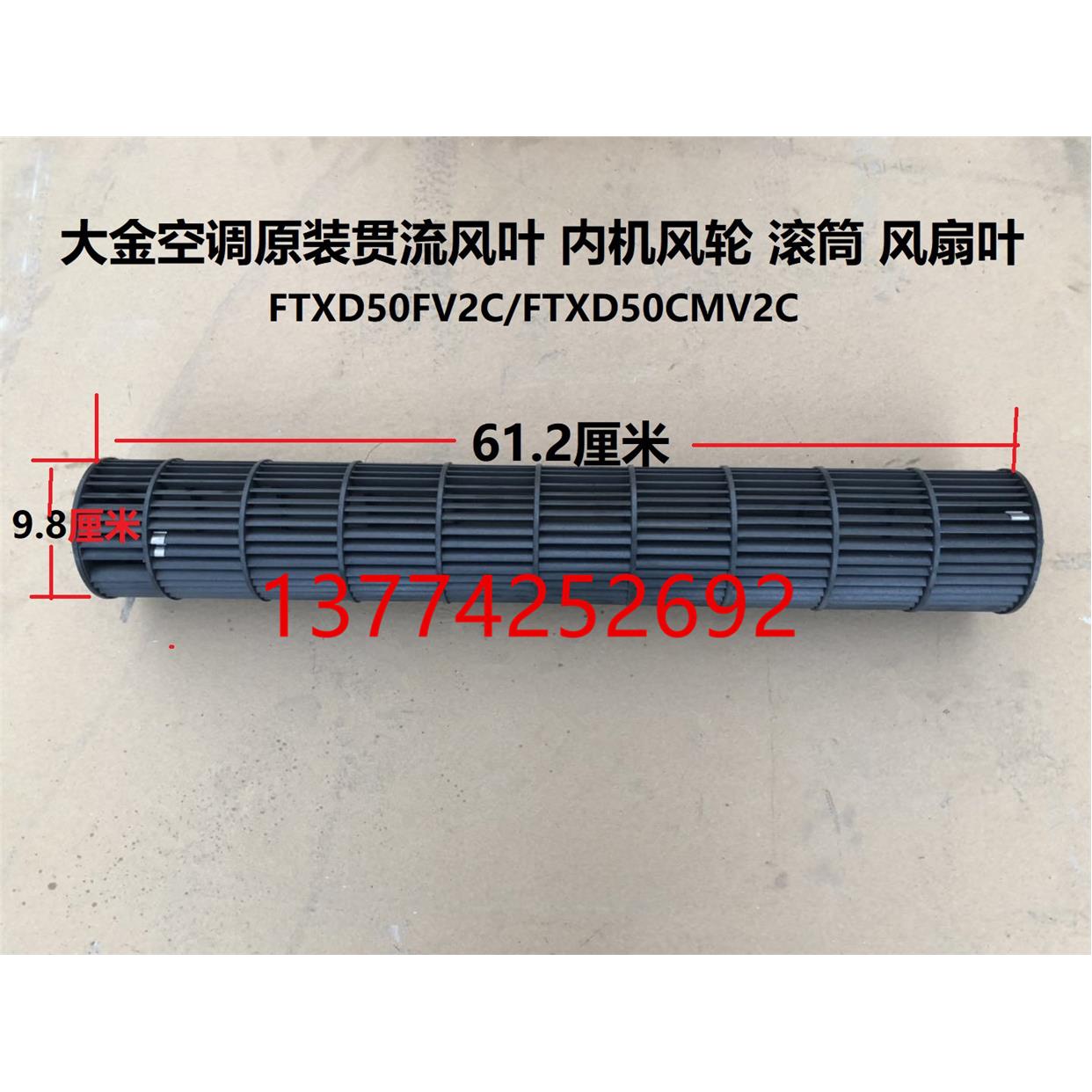 大金挂机原装贯流风叶内机风轮内机风扇叶滚筒FTXD50FV2C 50CMV2C