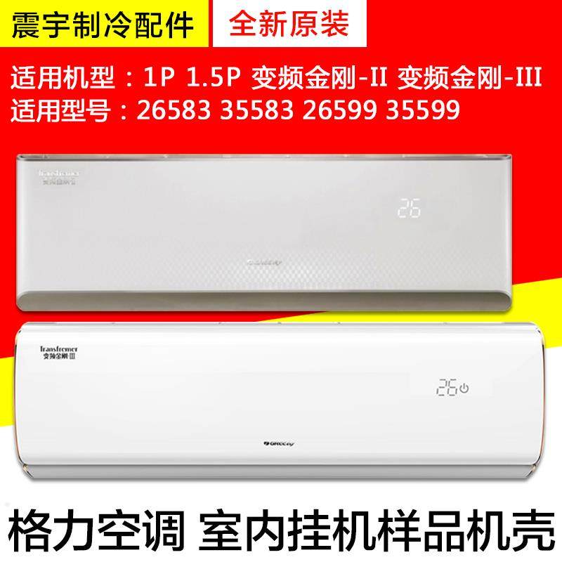 5p变频金刚-ii 三代 内机外壳 样品机 样机壳