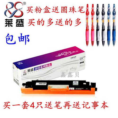 莱盛 适用 HP Pro100 CE310A 312A 311A 313A墨盒CP1025NW 粉盒