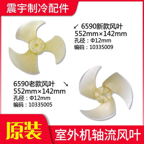 适用格力空调 3P 外机风叶 6590 552*142 10335009 替 10335005