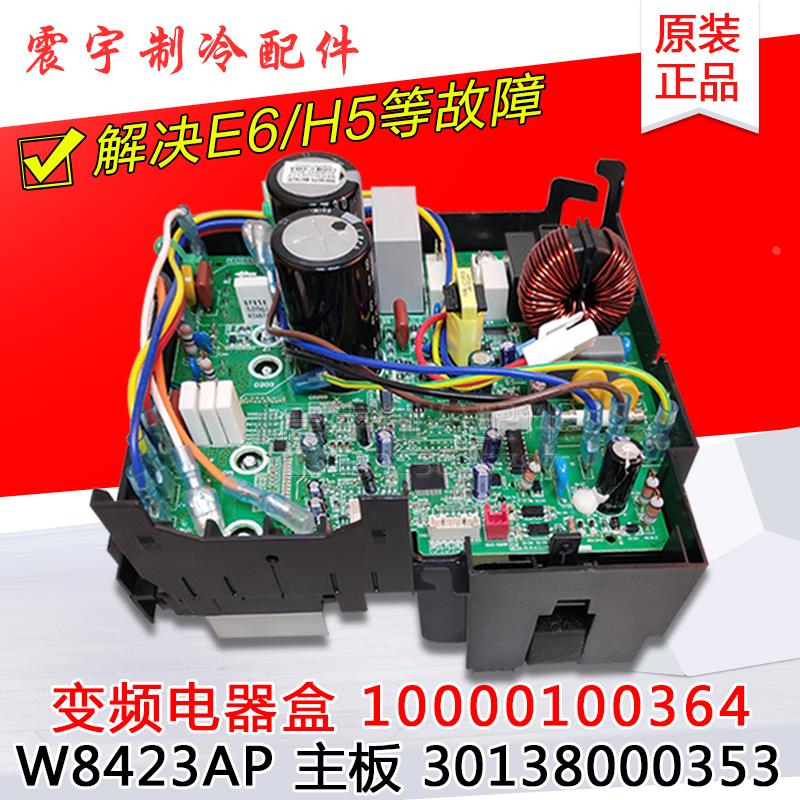 适用格力空调 W8423AP 30138000353 10000100364凉之静变频电器盒