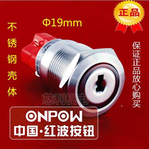 ONPOW中国红波 平圆形钥匙开关 LAS1GQ-11Y/21/S 不锈钢