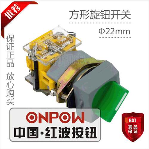 ONPOW中国红波按钮 方形旋钮开关3位置全自复式 LAS0-AF-20X/33