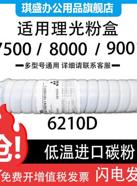 琪盛适用理光6210d碳粉7001 7500 8001粉盒1060 9002 7502 650082