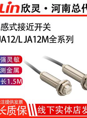 欣灵电感式接近开关LJA12M-5N1/N2/P1/P2/A1/A2/5D1/D2 LJA12-2N1