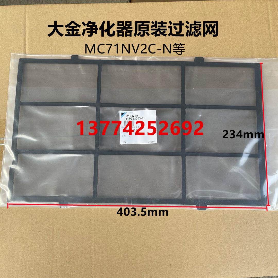 DAIKIN全新大金净化器过滤网大金空气净化器初效过滤网MC71NV2C-N