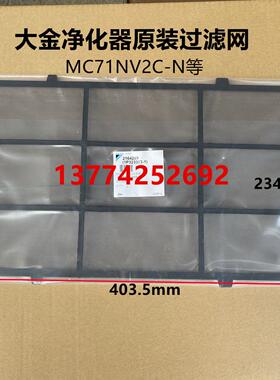 DAIKIN全新大金净化器过滤网大金空气净化器初效过滤网MC71NV2C-N