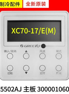 适用格力空调线控器 XC70-17/E(M) 300001060617 手操器Z4E5502AJ