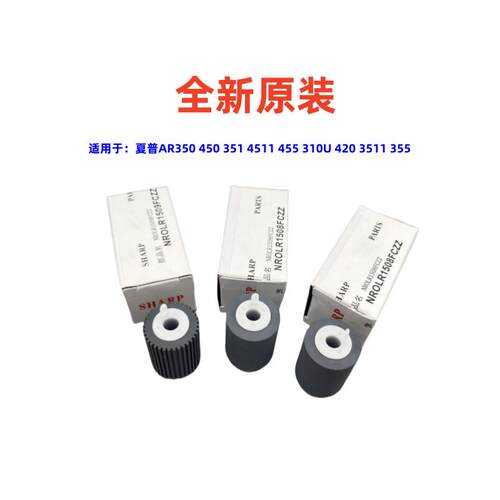原装 夏普AR455 4511 310U 420 350 450 351 纸盒搓纸轮1508 1509