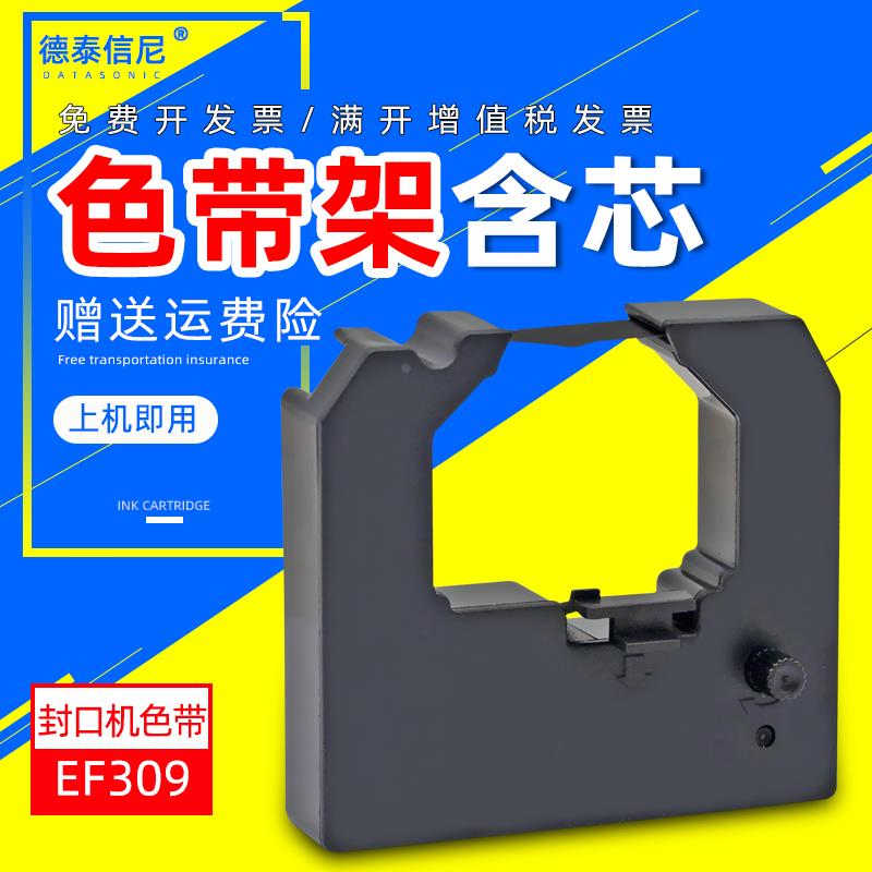 DAT适用封口机用309色带架 逸风EF309色带框 诺金NJ100 迈跃MY100