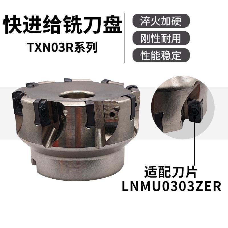 EXN03R/TXN03R快进给面铣刀盘双面LNMU0303ZER开粗铣刀粒刀盘