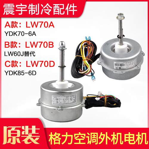 适用格力空调室外机电机 风机 LW70A LW70B 马达 LW60J 代LW70D