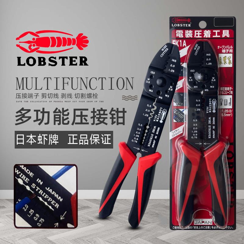 日本虾牌LOBSTER 多功能压线钳剥线压接剪切断线钳 省力进口FK-1A