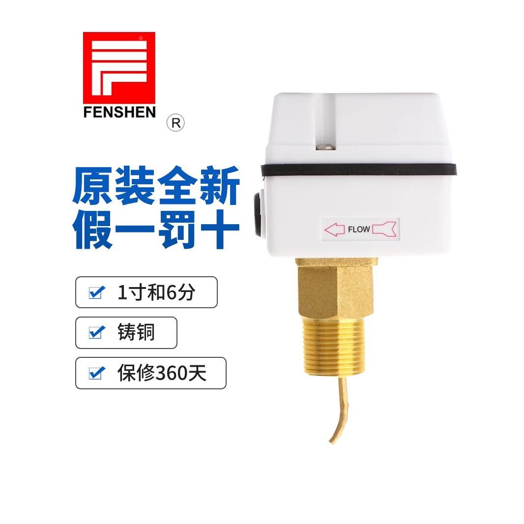 原装FENSHEN 水流量开关 靶片式控制器 FSF50P-3 1SW FSF10-ZG3/8