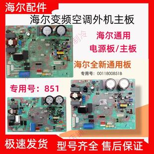 283U 0011800851B适用海尔空调外机变频电脑线路控制主板KFR 179A