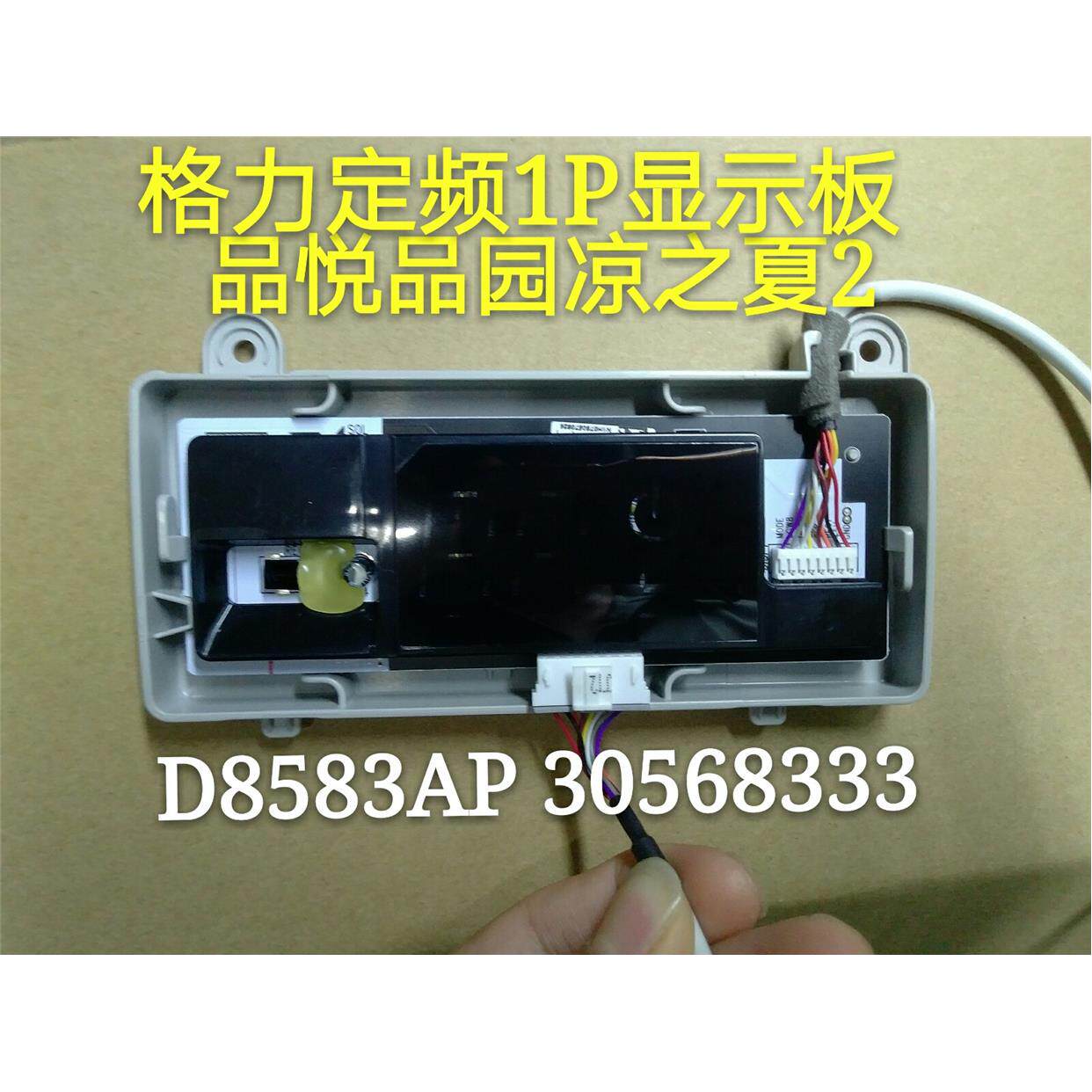 原装全新格力空调显示器.1P品悦30568333品园D8583AP显示屏显示板