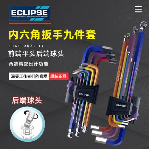 英国ECLIPSE彩虹六角匙EHK9PS进口螺丝刀 彩色内六角扳手1.5-10mm